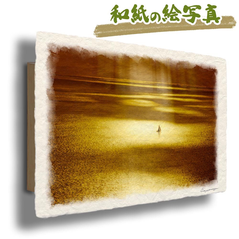 和紙の絵写真 「雲間の光芒とヨット」 パネル付き 48x33cm 絵画 インテリア 玄関 風水 風景画 アート パネル ポスター おしゃれ 新築祝い 絵 壁掛け 和モダン 和風 ジャパンディ 金色 ゴールド 