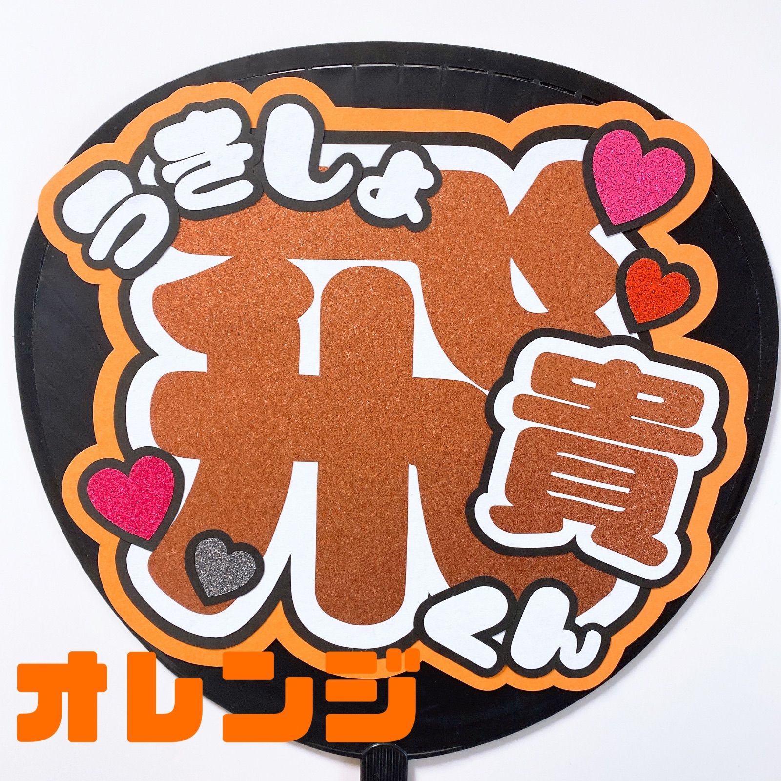 既製品団扇文字　〜9/7必着　た 必着日1/3】ぜっちゃん様専用うちわ文字オーダーページ 団扇屋