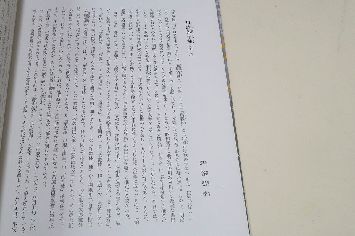 日本名筆選6・和歌体十種・伝藤原忠家筆/ 古今集撰者の壬生忠岑の歌論