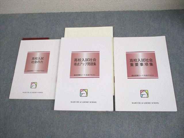 馬渕教室 中3 社会 高校入試社会 得点アップ問題集/重要事項集/社会の