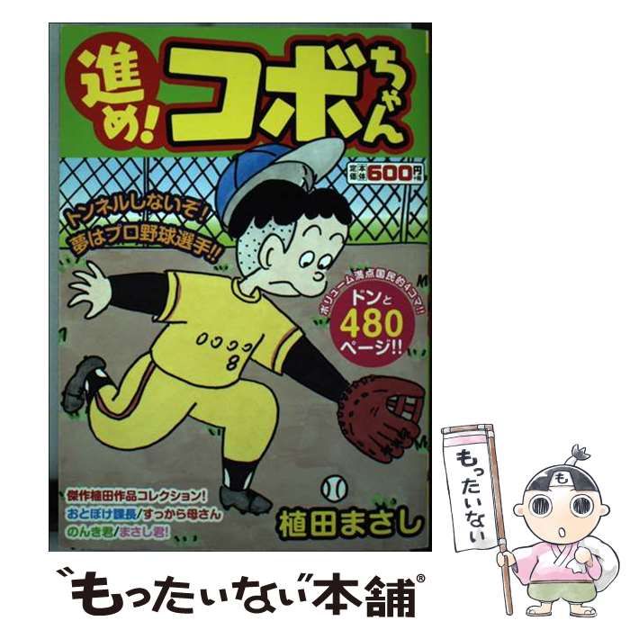 中古】 進め！コボちゃん 1 / 植田まさし / 芳文社 - もったいない本舗