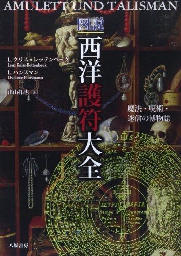 図説西洋護符大全: 魔法・呪術・迷信の博物誌 図説 西洋護符大全 魔法・呪術・迷信の博物誌 L.ハンスマン, レッテンベック, 洋書&frasl;独文