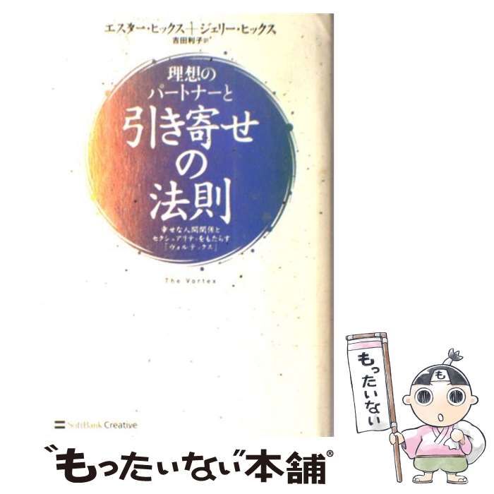 理想のパートナーと引き寄せの法則 : 幸せな人間関係と