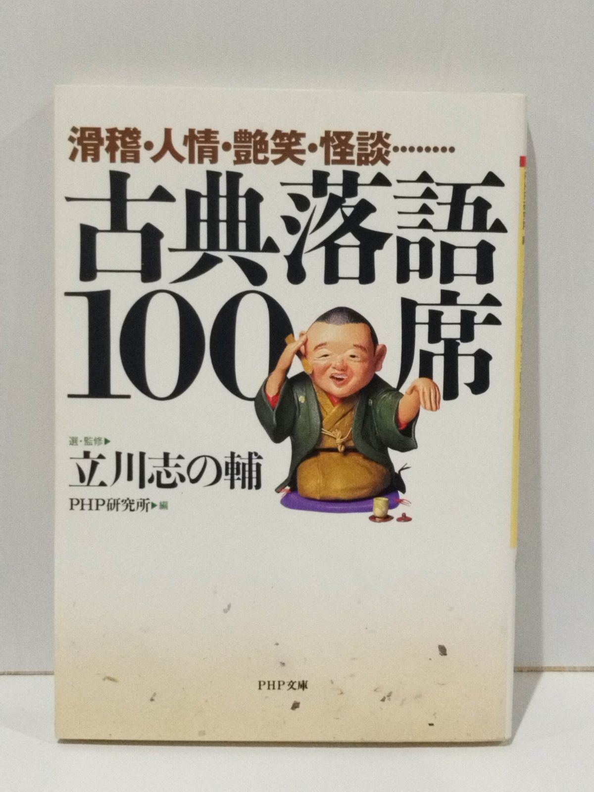 滑稽・人情・艶笑・怪談…… 古典落語100席 (PHP文庫) 立川 志の輔