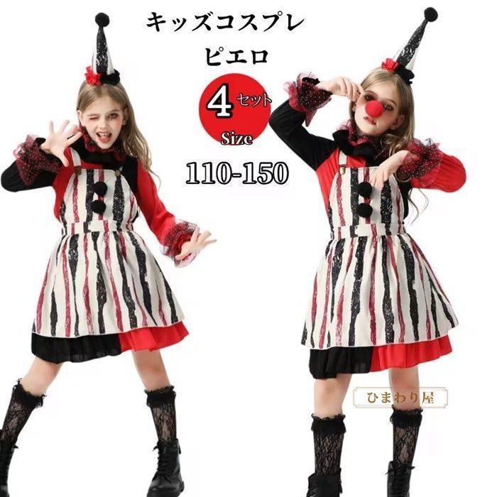コスプレ 衣装 子供 ピエロ 定番 仮装 ハロウィン キッズ 女の子 サーカス コスプレ衣装 ワンピース 選べるセット コスチューム 余興 お遊戯会 小学生 イベント衣装 イベント パーティー xiaojin06