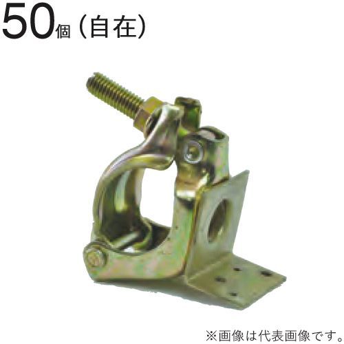 クランプ 単管パイプ 垂木止めクランプ 直径48.6ｍｍ単管用 自在 U 50個1ケース単位 回転 自由自在 木部連結 仮設工事 外構工事 屋根工事 塗替え工事 足場工事 橋梁工事 保安 安全 保全 バリケード 送料含む