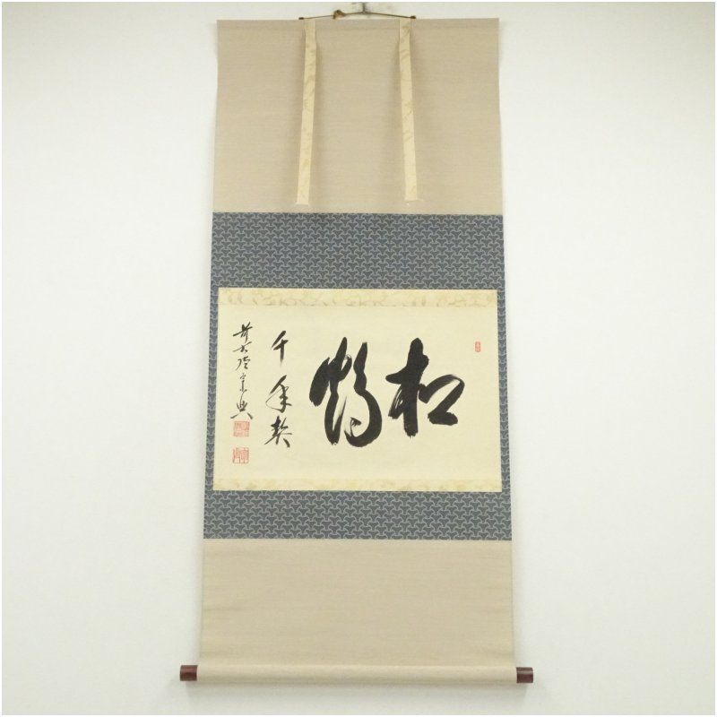 前大徳 西垣宗興筆 松鶴千年契 横物 肉筆紙本掛軸 共箱 掛け軸 床の間 書 おしゃれ 絵画 表具 芸術 茶道 年中掛け インテリア 茶掛 掛物 和室