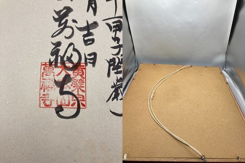 黄檗宗大本山萬福寺 心願成就 京都 都七福神 大護符 御宝印