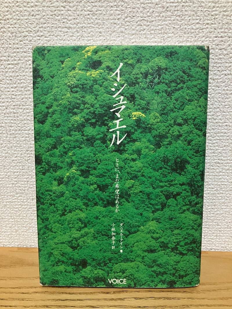 イシュマエル ヒトに、まだ希望はあるか - メルカリ
