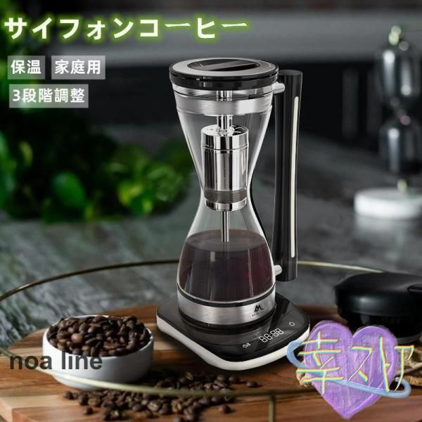 コーヒーメーカー サイフォンコーヒー サイフォンコーヒーメーカー サイホン式コーヒーメーカー コーヒーサイホン 保温 3段階調整 お手入れ