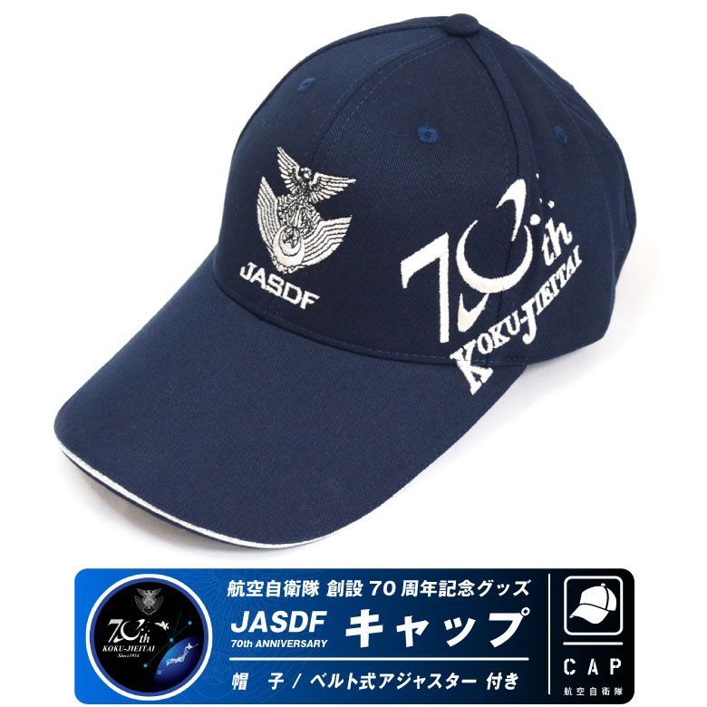 航空自衛隊 帽子 航空自衛隊 創設70周年 記念 帽子 キャップ 男女兼用