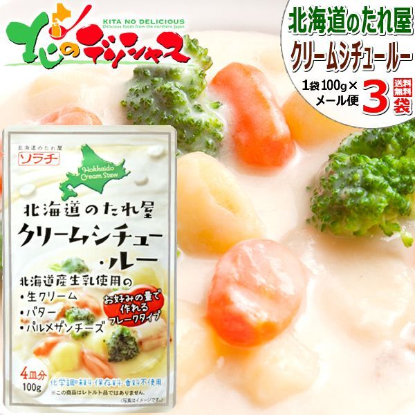 【メール便】 北海道のたれ屋 ソラチ クリームシチュー・ルー 100g (4皿分)×3袋入り 郷土料理 シチュー クリームシチュー メール便 北海道 北海道直送 グルメ お取り寄せ