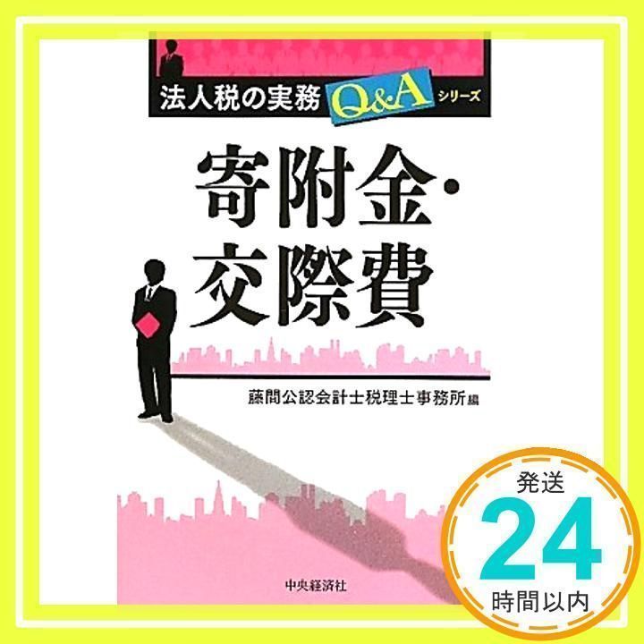 寄附金・交際費/藤間公認会計士税理士事務所 逢い 