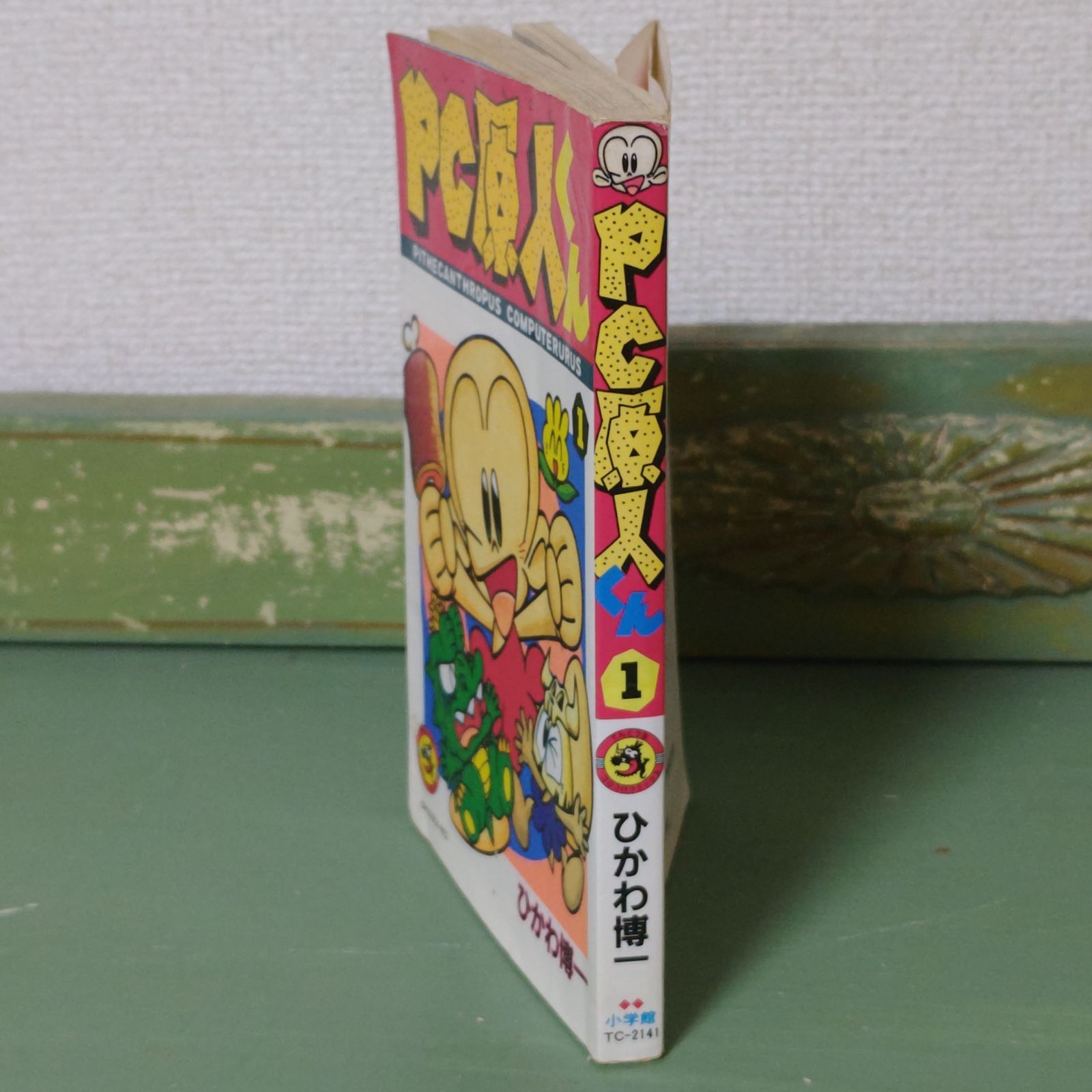 漫画】PC原人くん ひかわ博一 小学館 1993年11月25日 初版第1刷発行