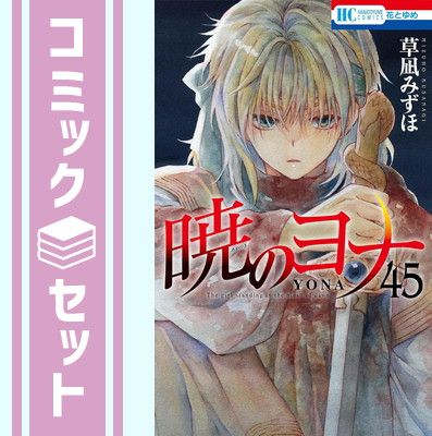 セット 暁のヨナ コミック 1-45巻セット Comic 草凪みずほ