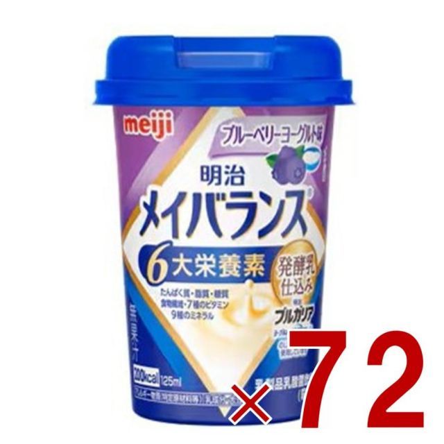 明治 メイバランスMini カップ ブルーベリーヨーグルト味 125ml 発酵乳仕込み 栄養 食品 72個