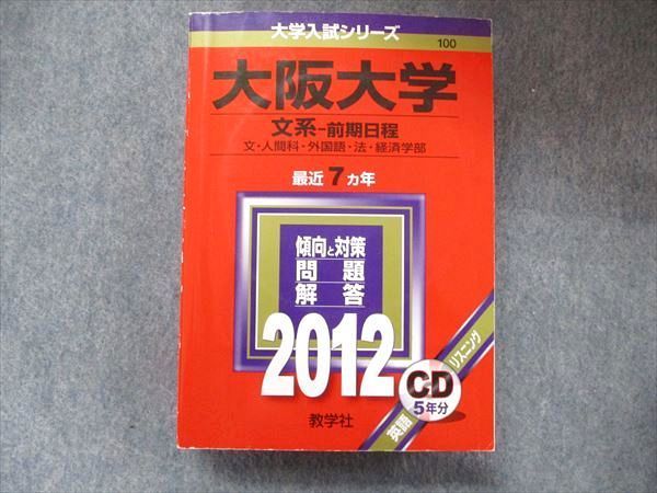 教学社 大学入試シリーズ 赤本 大阪大学 文系−前期日程 最近7