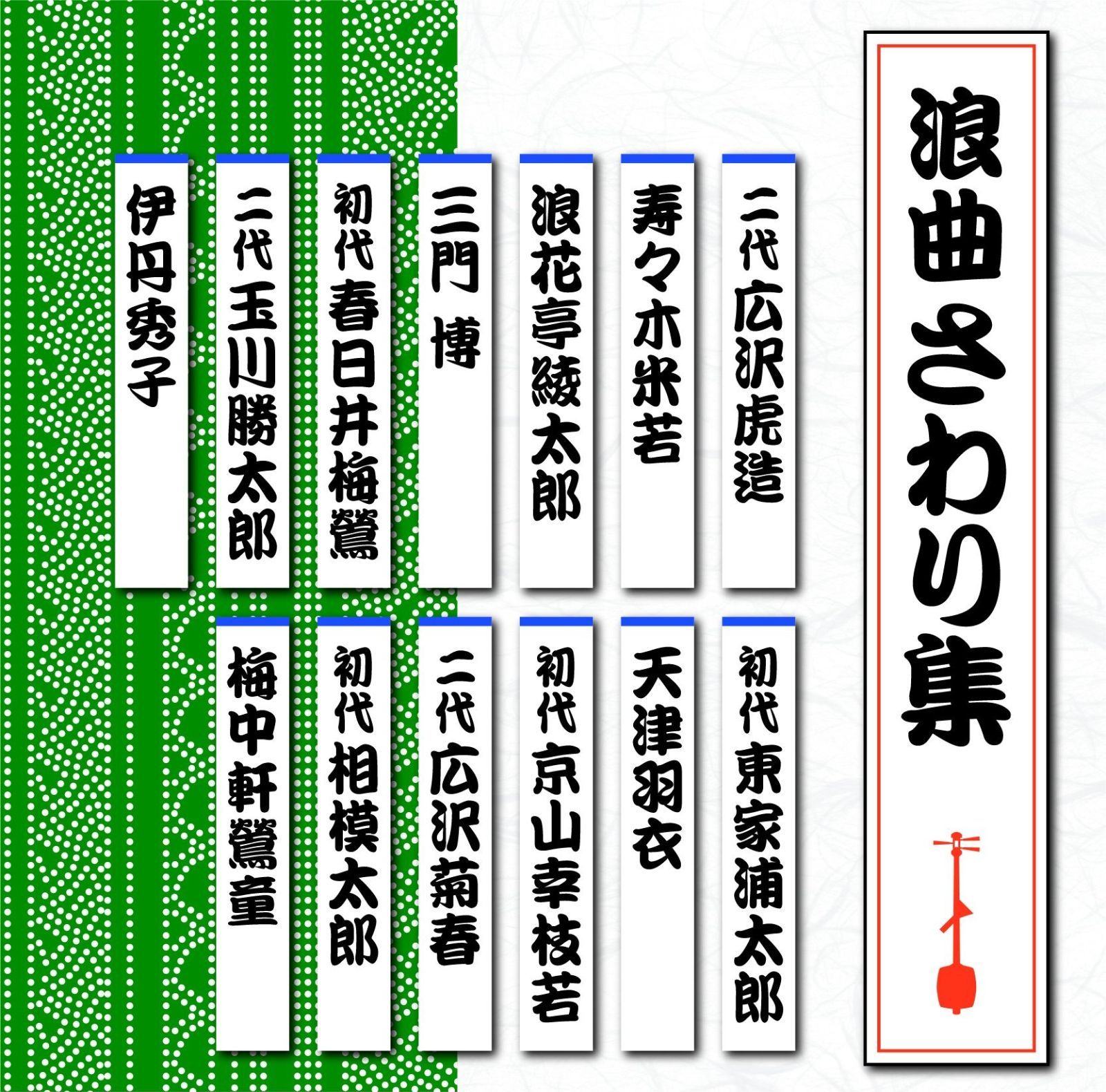 CD】浪曲さわり集 【公式通販】