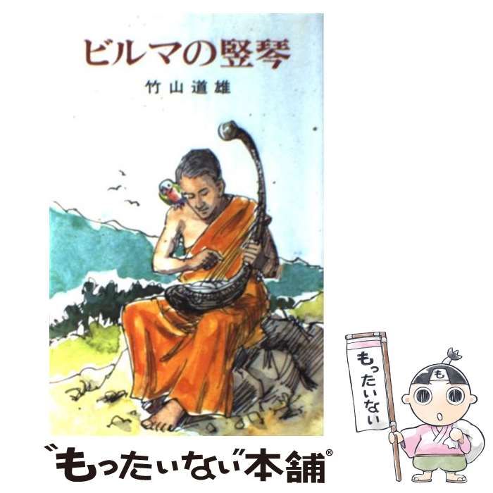 【中古】 ビルマの堅琴/ポプラ社/竹山道雄 中古】 ビルマの竪琴 （ポプラ社文庫） / 竹山 道雄 / ポプラ社