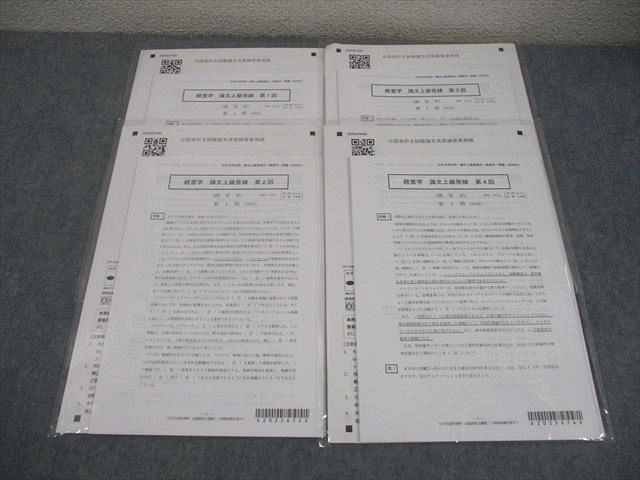 CPA会計学院 公認会計士講座 経営学 論文上級答練 第1～4回 2025