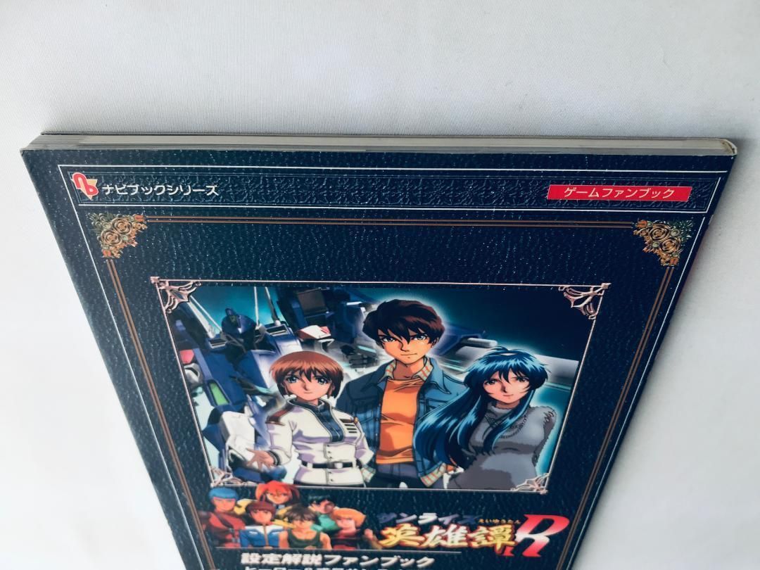 本 英雄譚R 設定解説ファンブック ヒーロー＆惑星サンライズ編 PS2