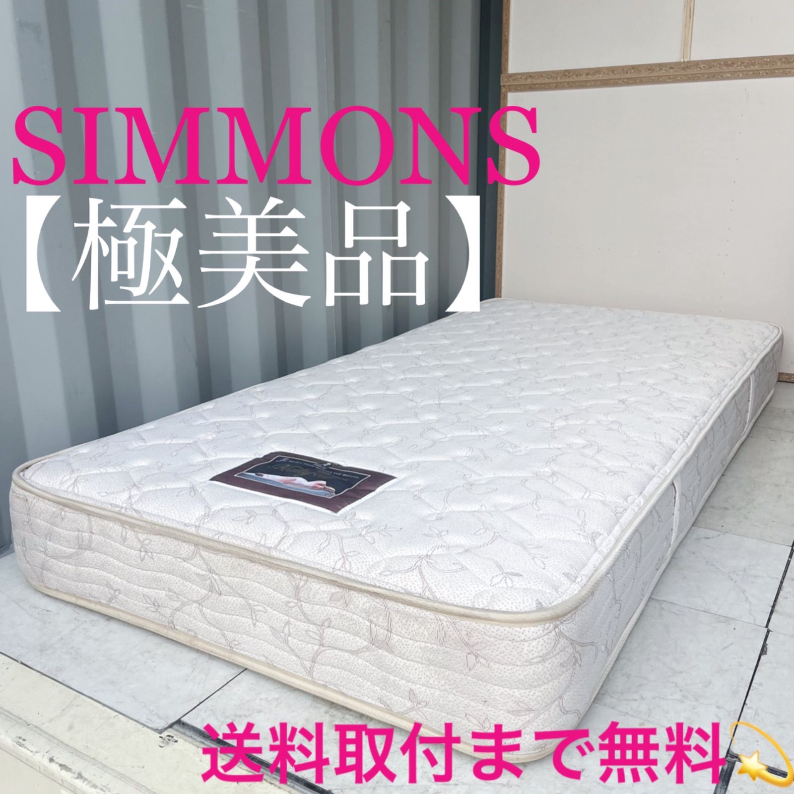 取付無料！シモンズ ビューティレスト 快眠高級ポケットコイルシングルマットレス✨ 取付無料！シモンズ ビューティレスト 快眠高級ポケットコイル