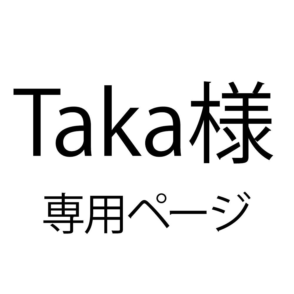 TAKAさま専用 TAka様専用商品