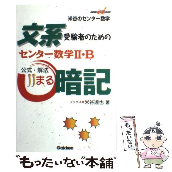 【中古】 文系受験者のためのセンター数学2・B公式・解法暗記 (快適受験αブックス) / 米谷達也 / 学習研究社