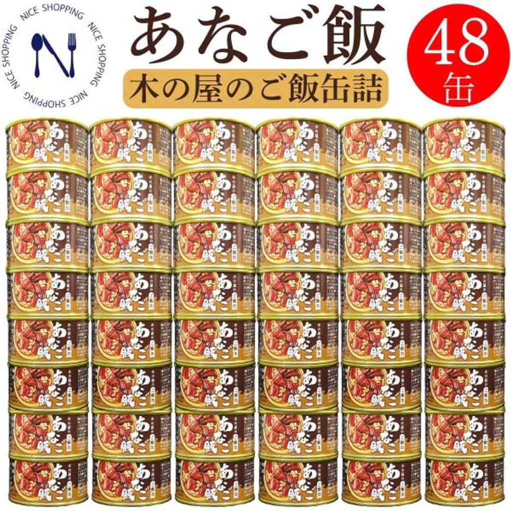 木の屋 石巻水産 国産 あなご飯 穴子 宮城県 新鮮 セット おかず 缶詰 備蓄用 酒の肴 贈り物 炊き込みご飯 トピック おつまみ まとめがい 備蓄 160g×48缶
