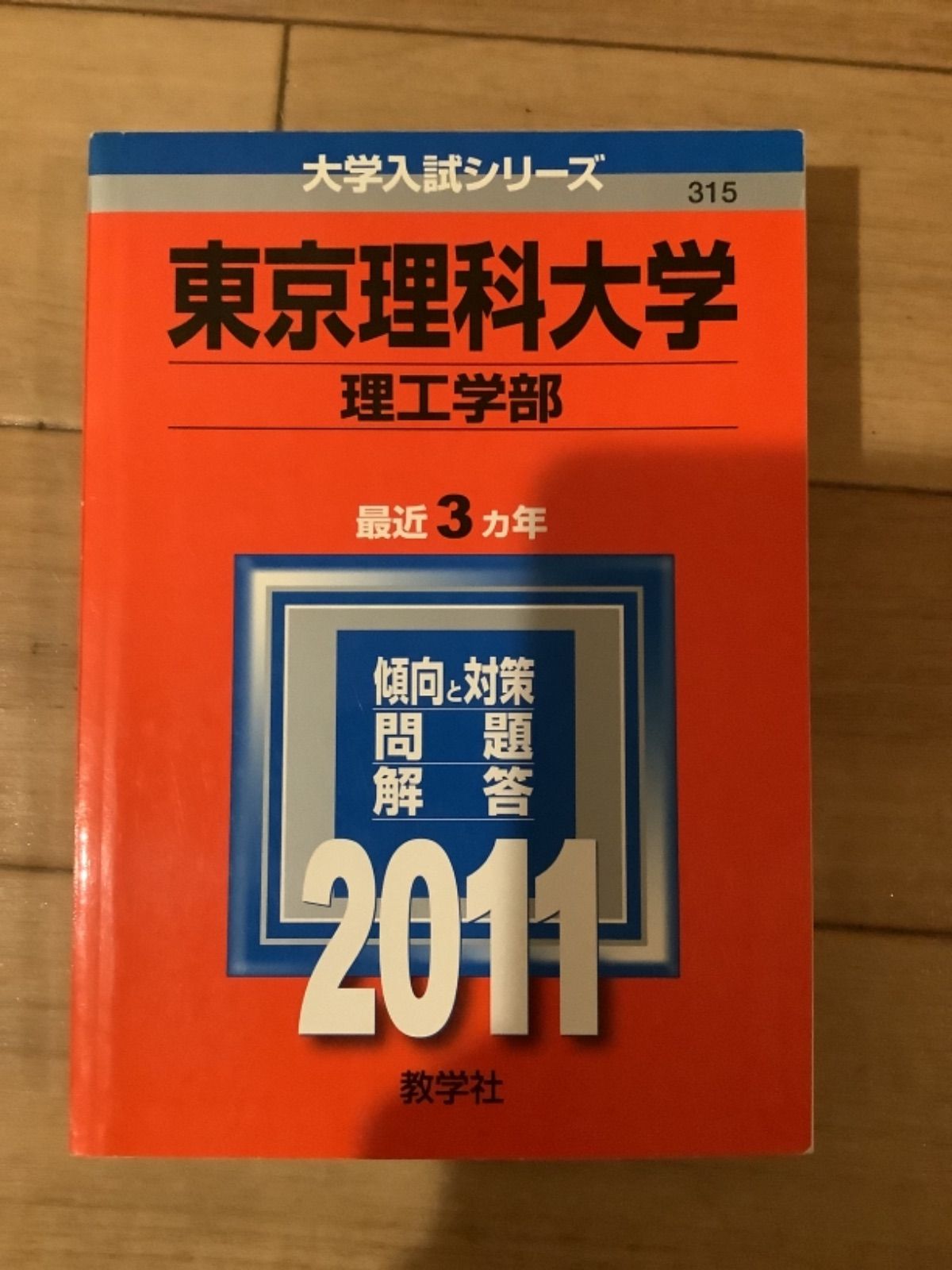 10TM 東京理科大学　赤本　ご選択下さい　理工学部　薬学部　経済学部