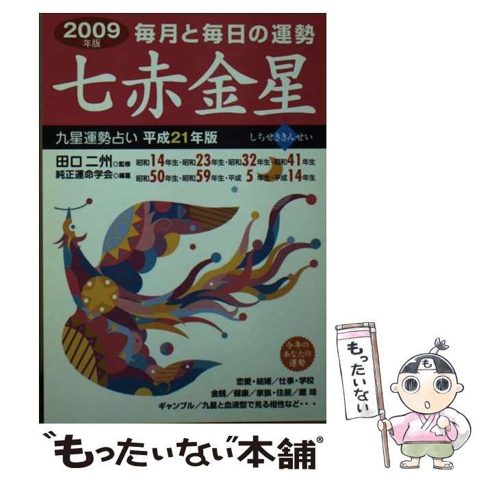 【中古】 九星運勢占い 毎月と毎日の運勢 平成21年版 七赤金星 / 田口二州、純正運命学会 / 永岡書店