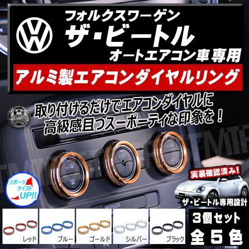 アルミ製 エアコン ダイヤル リング ザ・ビートル オート