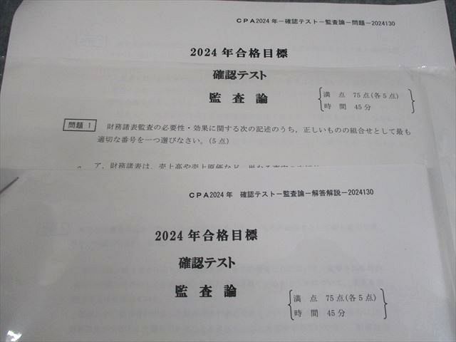 CPA会計学院 公認会計士講座 確認テスト 監査論 2024年合格目標