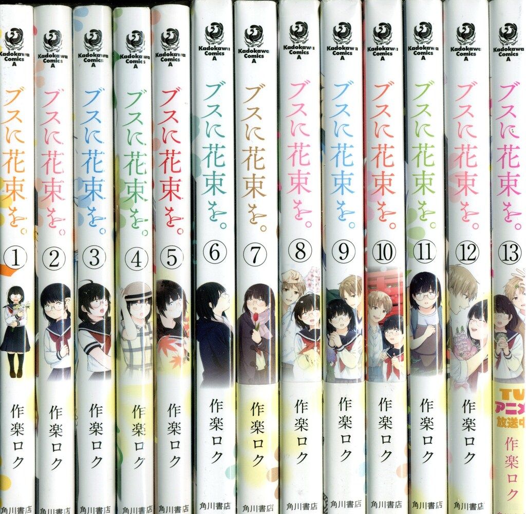 KADOKAWA カドカワコミックスA 作楽ロク ブスに花束を。 全13巻 セット