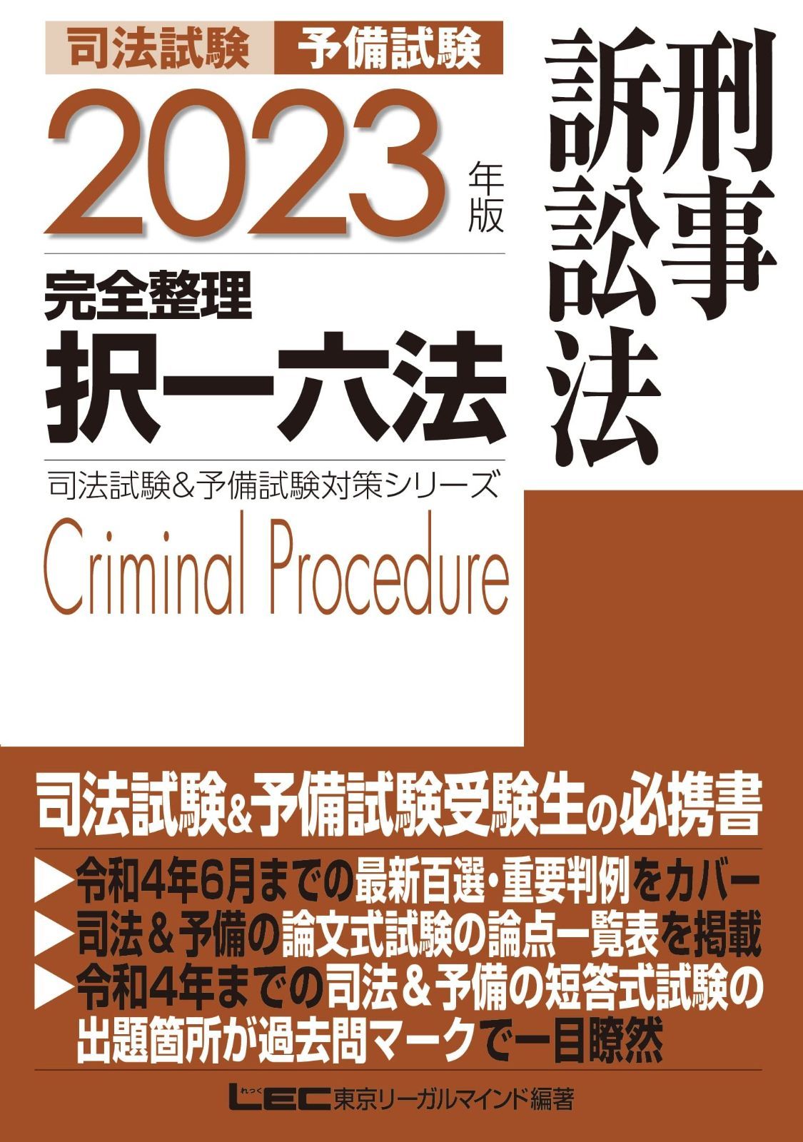 2024年版 司法試験&予備試験 完全整理択一六法 民事訴訟法【逐条