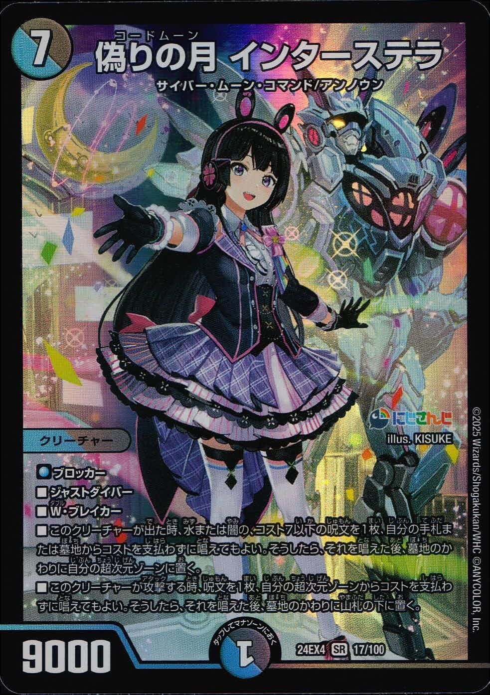 偽りの月インターステラ SRシークレット DM24-EX4/秘5/SR/偽りの月 インターステラ【シークレットレア