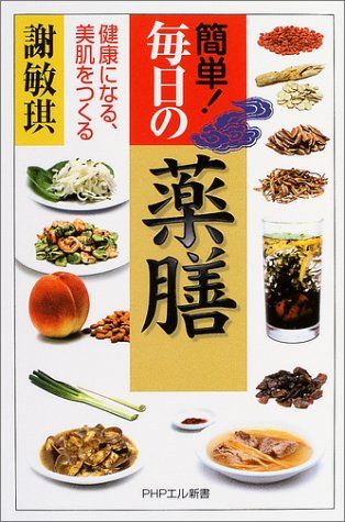 簡単!毎日の薬膳 健康になる 美肌をつくる PHPエル新書 78 謝 敏キ