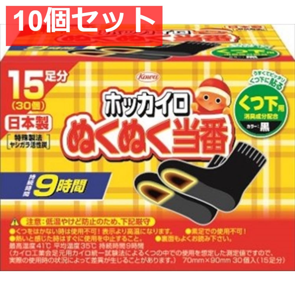 ぬくぬく当番 くつ下用 15足分 10個セット