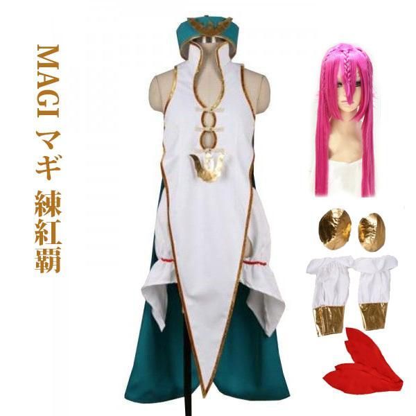 MAGI?マギ 練紅覇 れんこうは コスプレ衣装 煌帝国第三皇子