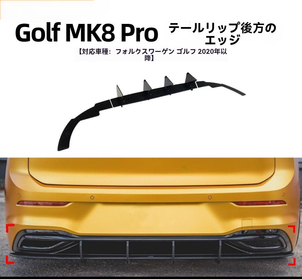 大众 ゴルフ8 Golf MK8 PRO 2020 尾唇 リアディフューザー 後期 スポーツタイプ エアロ リアバンパー 改装 パーツ
