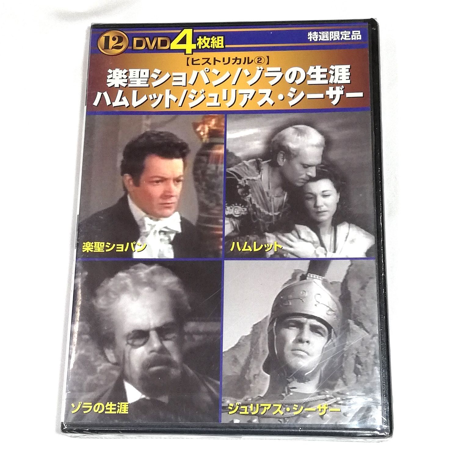 アウトレットDVD 4枚組◇「楽聖ショパン」「ゾラの生涯」「ハムレット