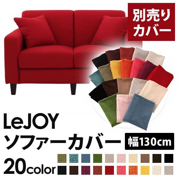 カバー単品 ソファーカバー 幅130cm LeJOY スタンダードタイプ サンレッド リジョイ 20色から選べる カバーリングソファ 代引不可