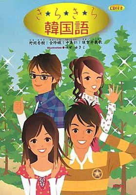 【中古】きらきら韓国語