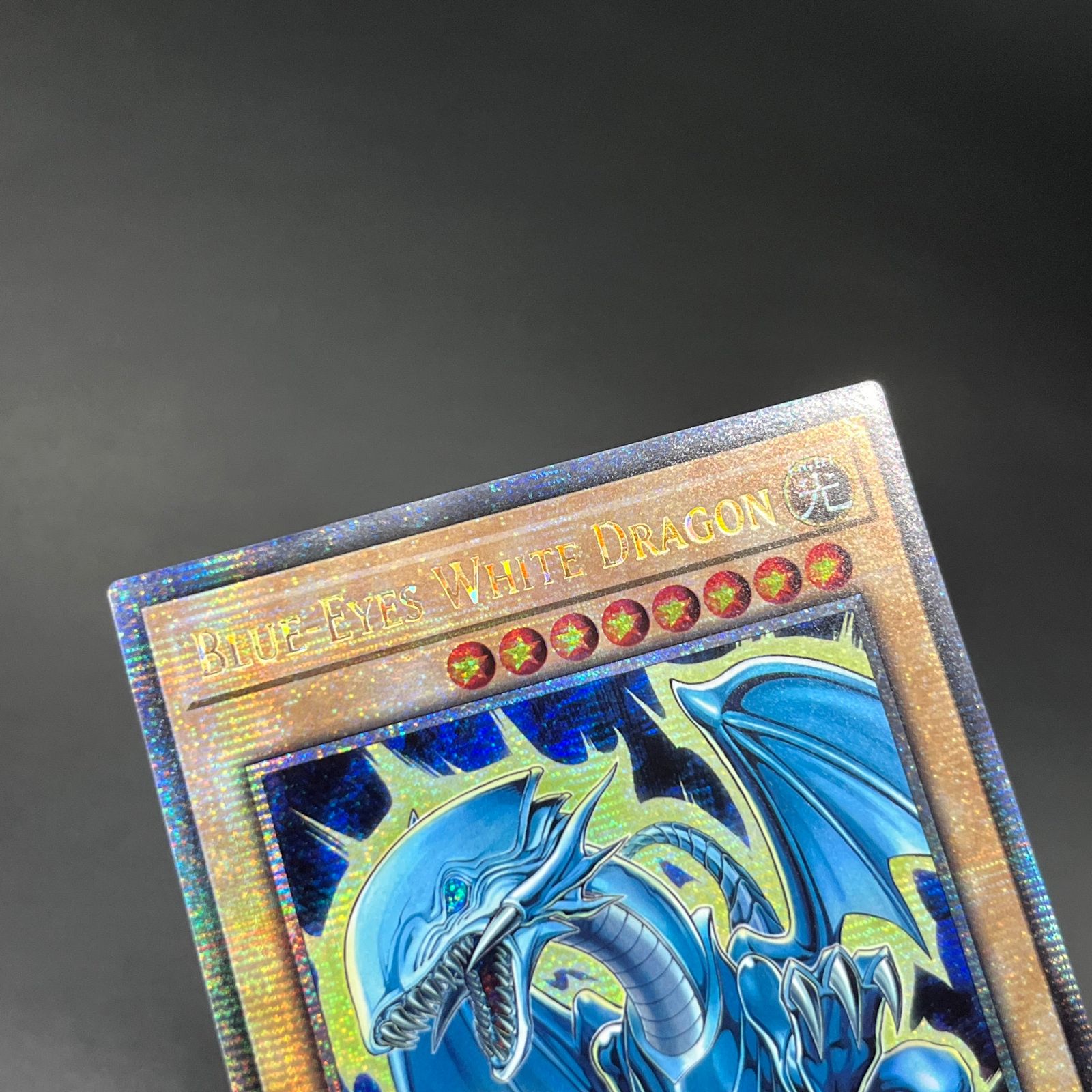 遊戯王 青眼の白龍/クオシク/英語/1st/EU版 A - メルカリ