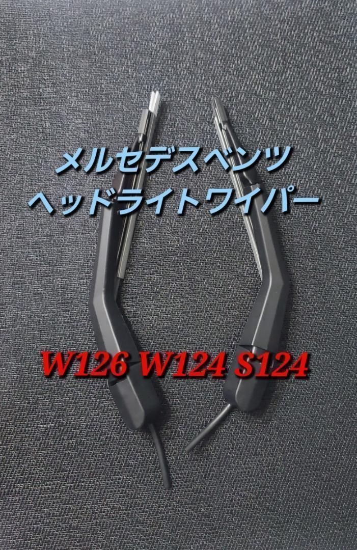 スタイルアップ メルセデスベンツ W126 ヘッドライトワイパー左右セット 社外品 純正 全国送料無料！