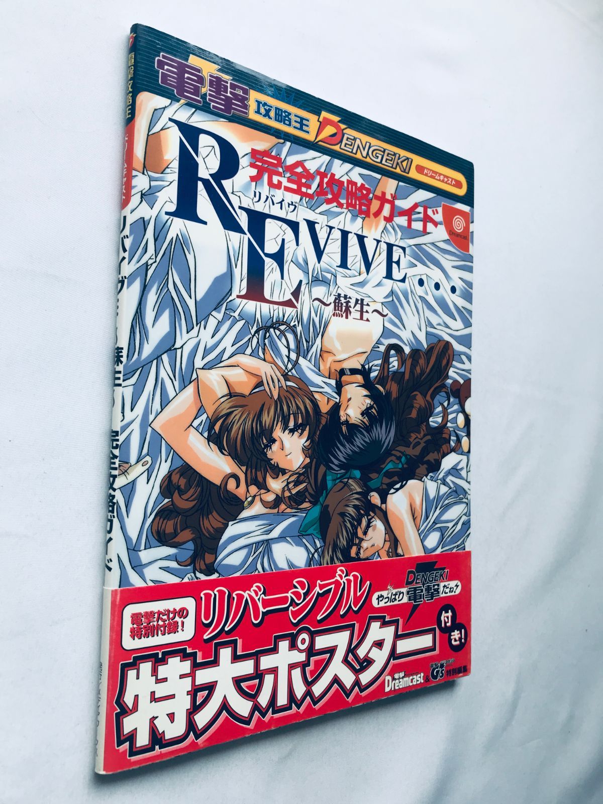 リバイヴ REVIVE 蘇生 完全攻略ガイド 帯 ポスター 攻略本 初版 REVIVE