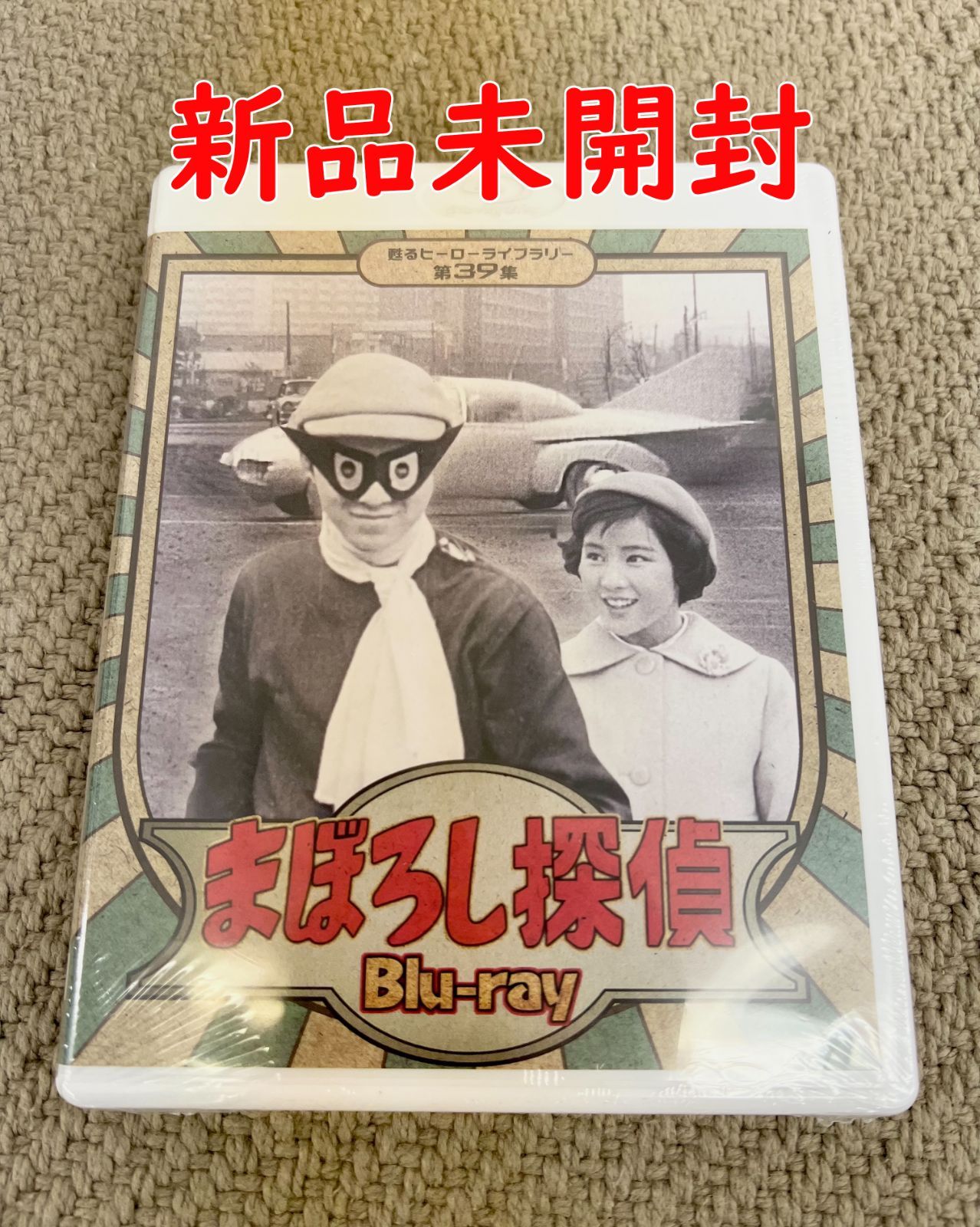 まぼろし探偵】加藤弘 天草四郎 【甦るヒーローライブラリー 第39集】 正規品 Blu-ray 新品未開封 - メルカリ