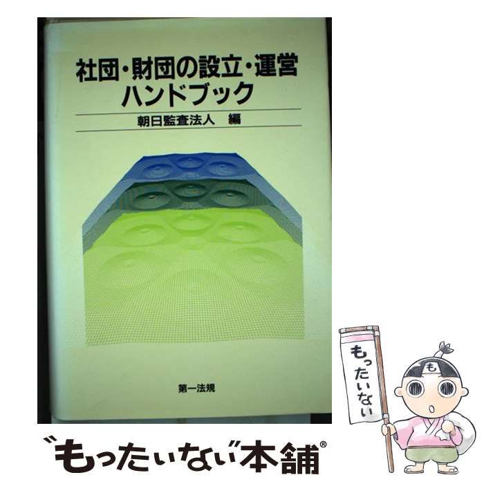 【中古】 社団・財団の設立・運営ハンドブック / 朝日監査法人 / 第一法規出版