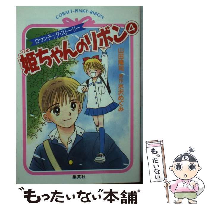 中古】 姫ちゃんのリボン ロマンチック・ストーリー 4 (コバルト文庫