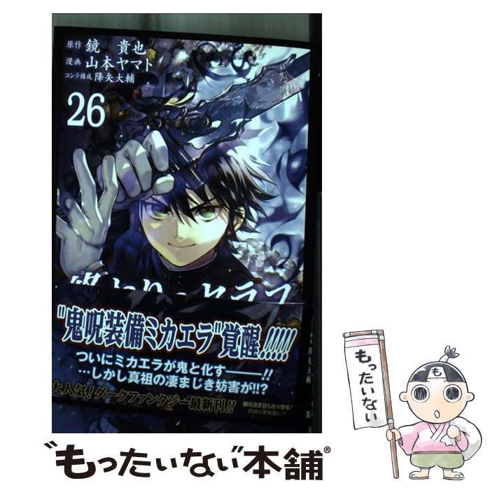 終わりのセラフ漫画　【1〜26巻】　透明ブックカバー付き 終わりのセラフ 26／山本 ヤマト／降矢 大輔／鏡 貴也 | 集英社
